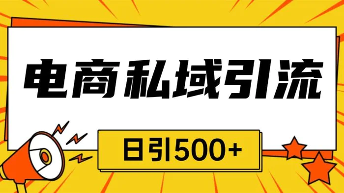 电商引流获客野路子全平台暴力截流获客日引500+-副业库