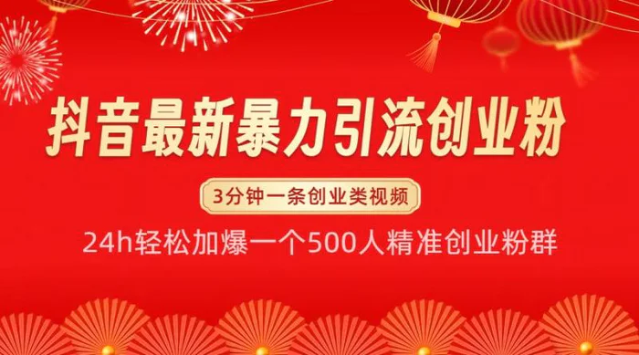 抖音最新暴力引流创业粉，24h轻松加爆一个500人精准创业粉群【揭秘】-副业库