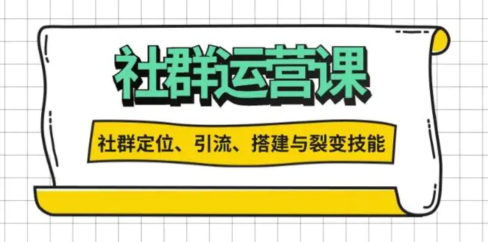 社群运营打卡计划：解锁社群定位、引流、搭建与裂变技能-副业库
