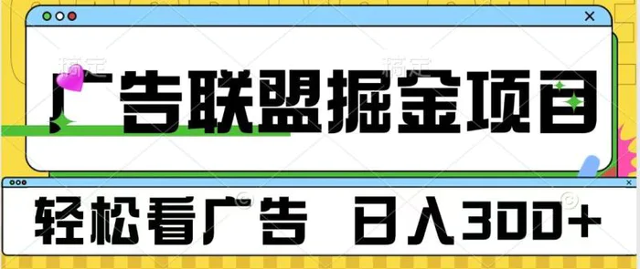广告联盟 独家玩法轻松看广告 每天300+ 可批量操作-副业库
