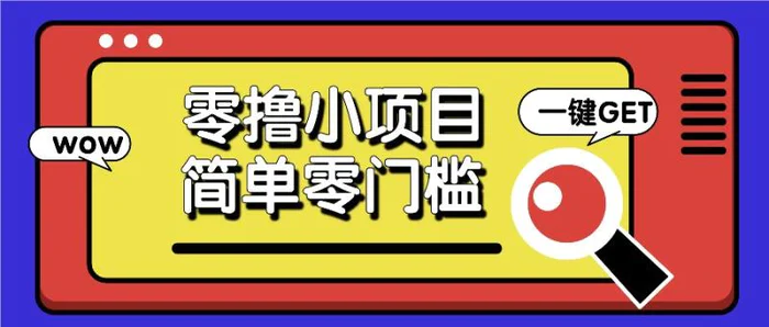 零撸小项目，百度答题撸88米收益，简单零门槛人人可做！-副业库