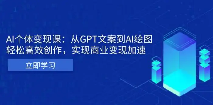 AI个人IP私董会：从GPT文案到AI绘图，轻松高效创作，实现商业变现加速-副业库