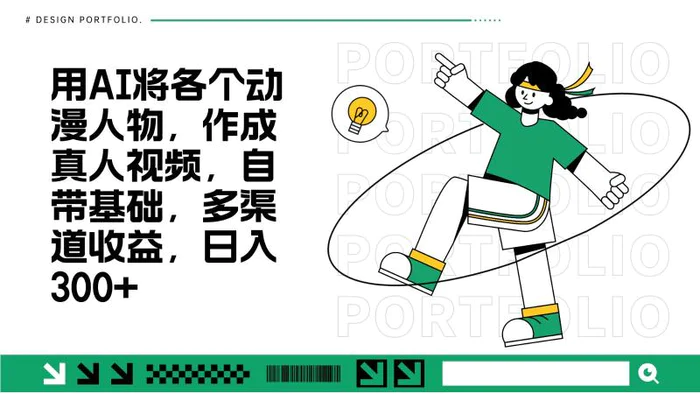 用AI将各个动漫人物，作成真人视频，自带基础，多渠道收益，日入300+-副业库