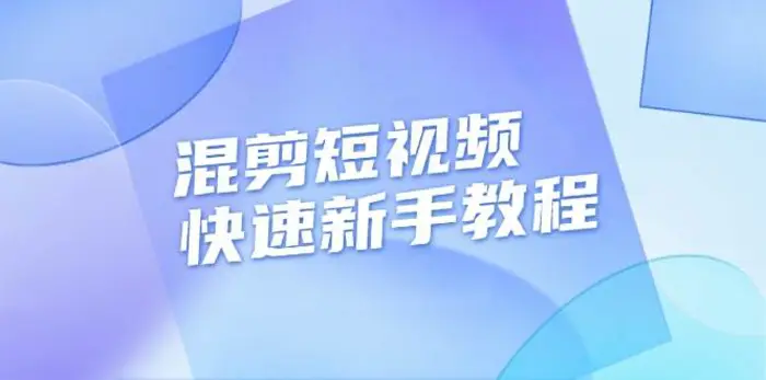 混剪短视频快速新手教程，实战剪辑千川的一个投流视频，过审过原创-副业库