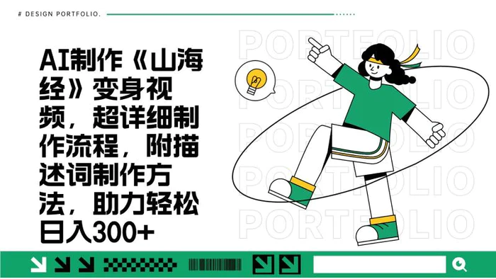 AI制作《山海经》变身视频，超详细制作流程，附描述词制作方法，助力轻松日入300+-副业库
