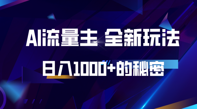 揭秘公众号AI流量主，日入1000+的全新玩法-副业库