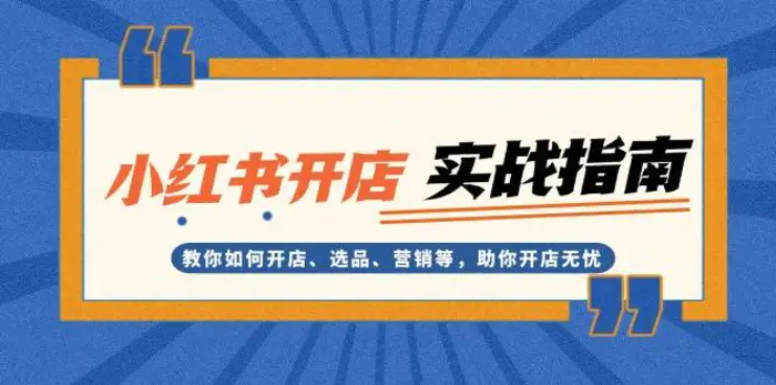 小红书开店实战指南：教你如何开店、选品、营销等，助你开店无忧-副业库