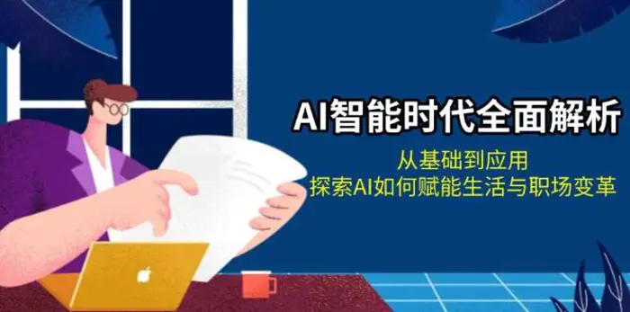 AI智能时代全面解析：从基础到应用，探索AI如何赋能生活与职场变革-副业库
