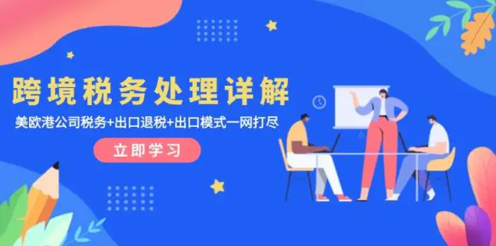 跨境税务处理详解：美欧港公司税务+出口退税+出口模式一网打尽-副业库