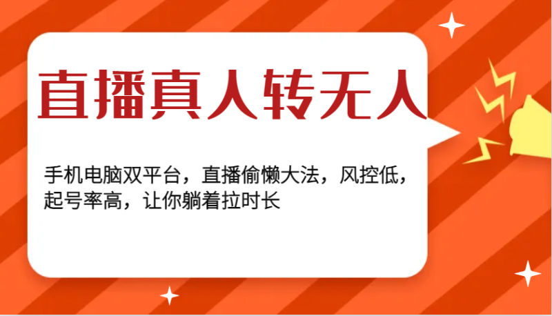 直播真人转无人，手机电脑双平台，直播偷懒大法，风控低，起号率高，让你躺着拉时长-副业库