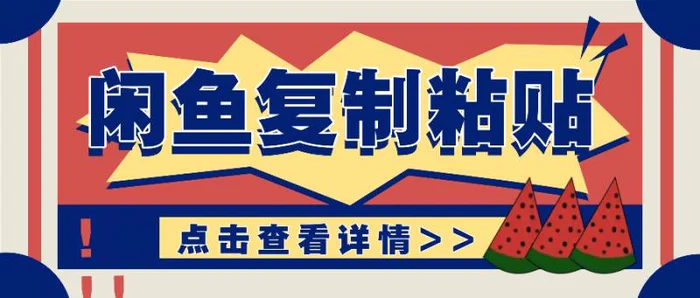 揭秘闲鱼复制粘贴赚钱玩法：零成本操作，月收入轻松几千上万元-副业库