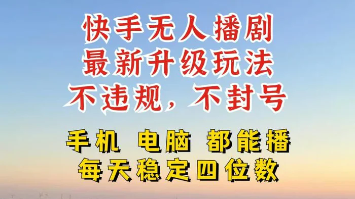 快手无人播剧，24小时挂机轻松变现，玩法新升级，不断播，不违规，手机电脑都可以播-副业库