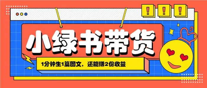 小绿书搬运带货，1分钟一篇，还能赚2份收益，月收入几千上万-副业库