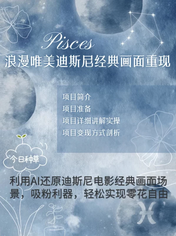 烂漫唯美画面重现，手把手教你如何利用AI还原迪斯尼电影经典画面，轻松实现零花自由-副业库