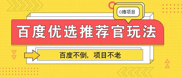 百度优选推荐官玩法，业余兼职做任务变现首选，百度不倒项目不老-副业库