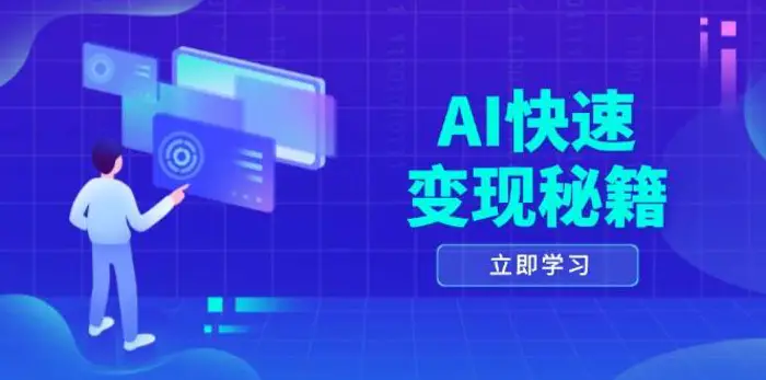 AI快速变现秘籍：掌握四重策略，六步提取核心，开启书变课之旅-副业库