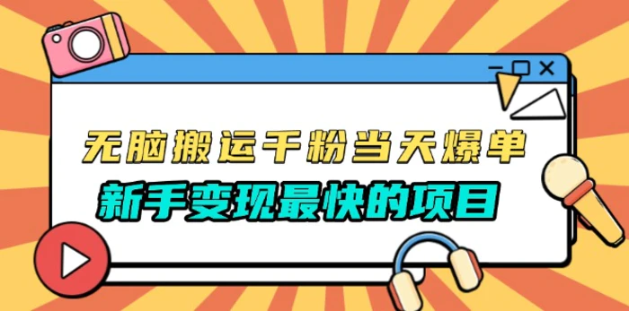 （13542期）无脑搬运千粉当天必爆，免费带模板，新手变现最快的项目，没有之一-副业库