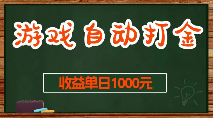（13538期）游戏无脑自动打金搬砖，收益单日1000+ 长期稳定无门槛的项目-副业库