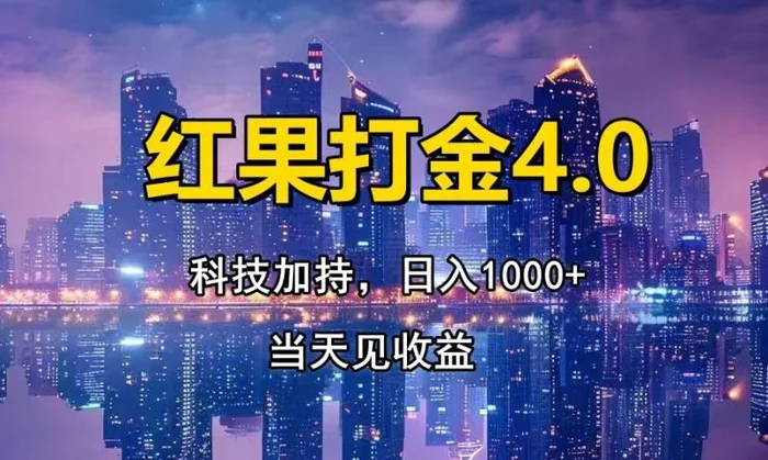 （13537期）红果打金4.0，扫黑科技加持赋能，日入1000+，小白当天见收益-副业库