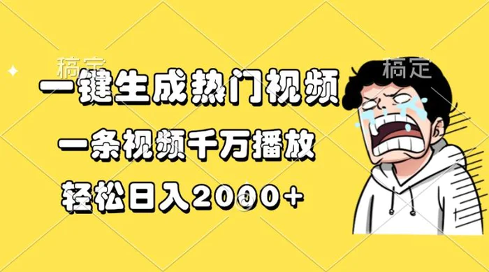 （13535期）一键生成热门视频，一条视频千万播放，轻松日入2000+-副业库