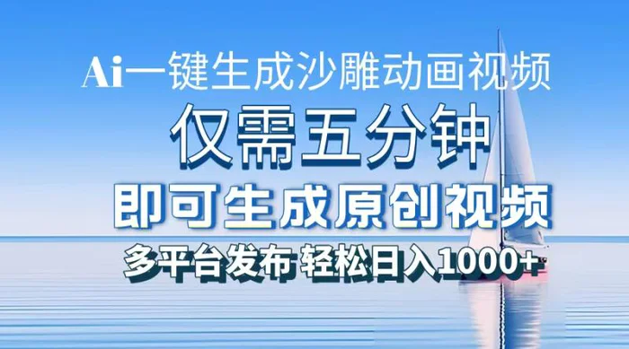 （13533期）一件生成沙雕动画视频，仅需五分钟时间，多平台发布，轻松日入1000+AI…-副业库