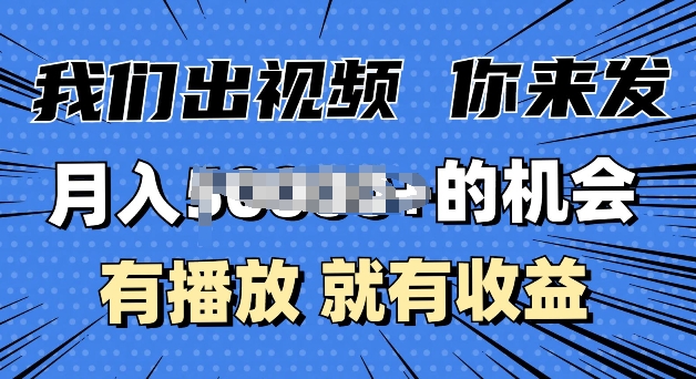 月入过W+的机会，我们出视频你来发，有播放就有收益，0基础都能做-副业库