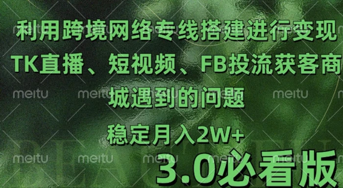 利用跨境电商网络及搭建TK直播、短视频、FB投流获客以及商城遇到的问题进行变现3.0必看版-副业库