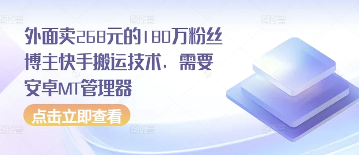 外面卖268元的180万粉丝博主快手搬运技术，需要安卓MT管理器-副业库
