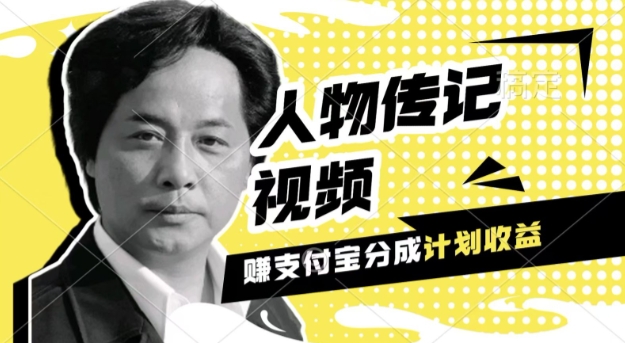 利用人物传记视频，挣支付宝分成计划收益，操作简单，新手小白，轻松月入过W-副业库