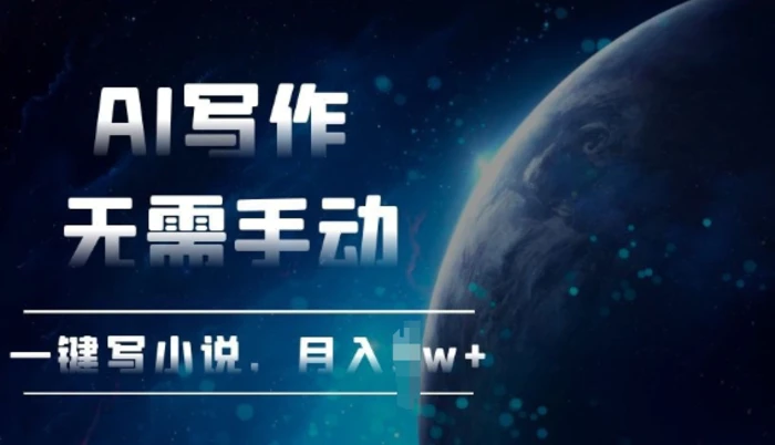 AI自动写小说，一键生成，无需手动，每月躺Z过W+-副业库