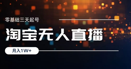 2024淘宝最新无人直播稳定玩法，每天三小时，月入1W+，收益持久，可矩阵操作-副业库