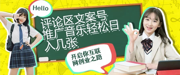 评论区文案号推广音乐轻松日入几张-副业库
