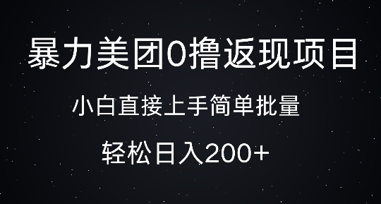 暴力美团0撸返现，简单批量，日入2张-副业库