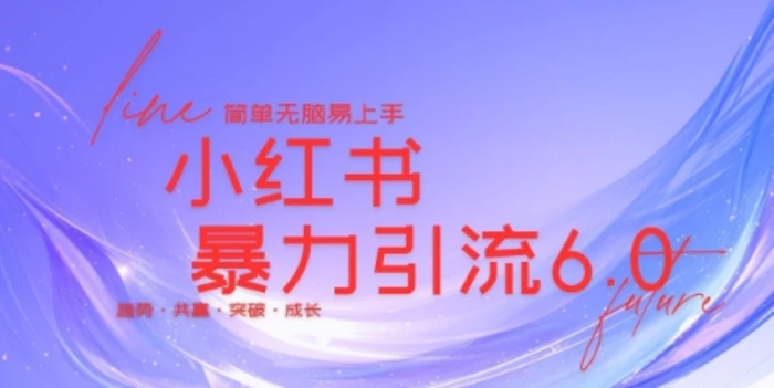 最新小红书暴力引流私域玩法，日引200+兼职粉，简单无脑操作-副业库