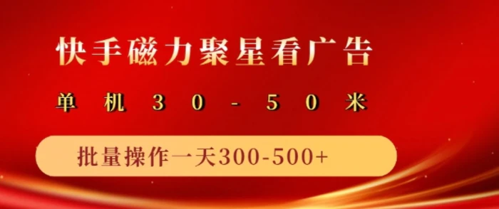 快手磁力聚星最新自撸玩法，轻松日入多张-副业库