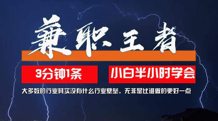 10兼职王者，3分钟1条无脑批量操作，新人小白半小时学会，长期稳定-副业库