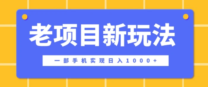 老项目新玩法，一部手机实现日入多张，在这个平台卖天涯神贴才是最正确的选择-副业库