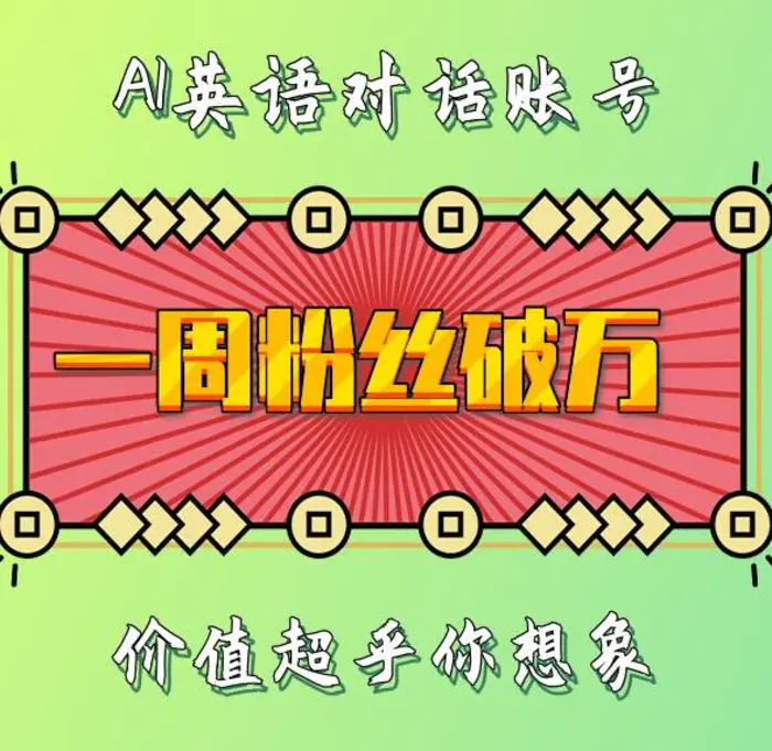 一周粉丝破万：AI英语对话账号，价值超乎你想象-副业库