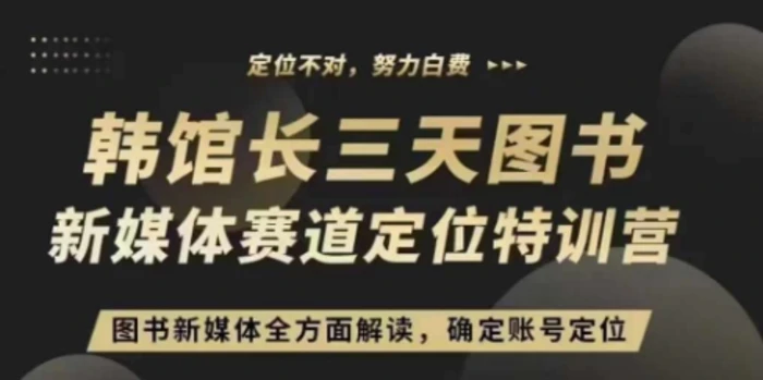 3天图书新媒体定位训练营，三天直播课，全方面解读，确定账号定位-副业库
