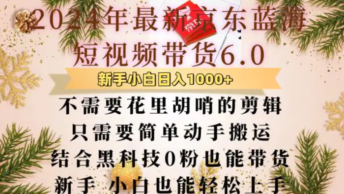 最新京东蓝海短视频带货6.0.不需要花里胡哨的剪辑只需要简单动手搬运结合黑科技0粉也能带货-副业库
