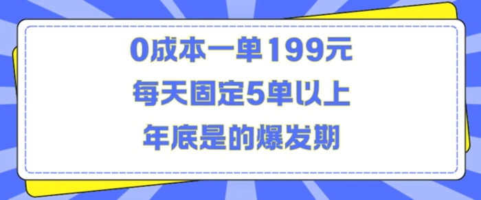 人人都需要的东西0成本一单199元每天固定5单以上年底是的爆发期-副业库