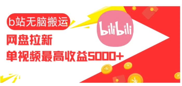 视频无脑搬运b站网盘拉新，单视频最高收益5k+【揭秘】-副业库