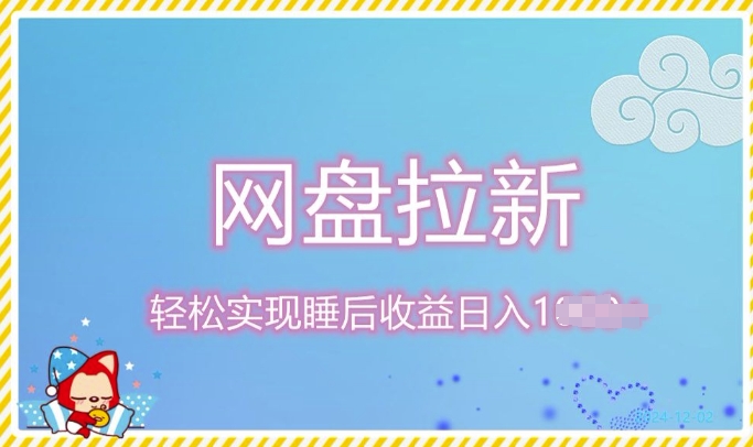 12月最新网盘拉新+私域全自动裂变，实现管道睡后收益，当天见效果-副业库