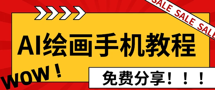 AI绘画手机版使用教程，闭眼入画，让你轻松入门!-副业库