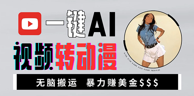 （13552期）海外美女AI视频转动漫，高收益暴力搬运，新手福音，轻松赚美金-副业库