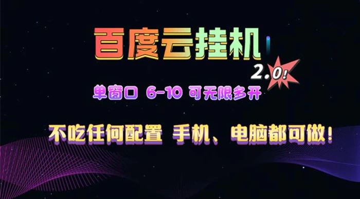 （13553期）百度云机2.0最新玩法，单机日收入500+，小白也可轻松上手！！！-副业库