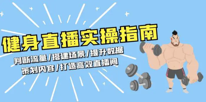 健身直播实操指南：判断流量/搭建场景/提升数据/策划内容/打造高效直播间-副业库