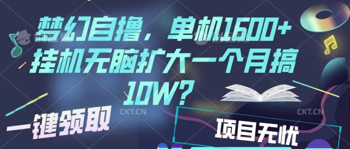 梦幻挂机自撸金，单机1600+超稳定收益，一天见收益，直接扩大-副业库