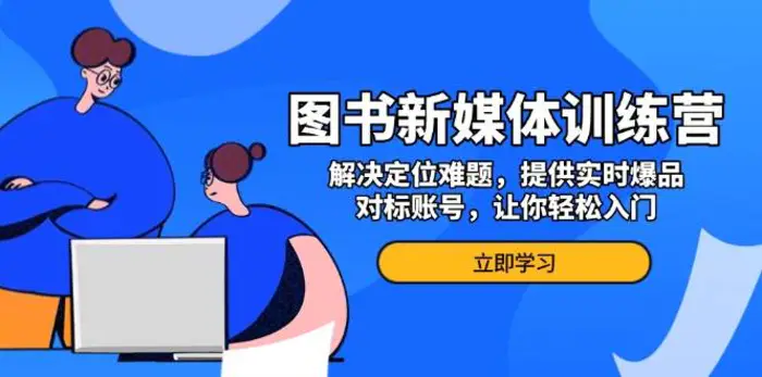 图书新媒体训练营，解决定位难题，提供实时爆品、对标账号，让你轻松入门-副业库