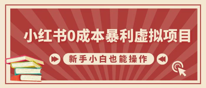 小红书0成本暴利虚拟项目，新手小白也能操作，轻松实现月入过W-副业库